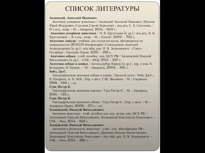 СПИСОК ЛИТЕРАТУРЫ Акаевский, Анатолий Иванович. Анатомия домашних животных / Акаевский Анатолий Иванович,