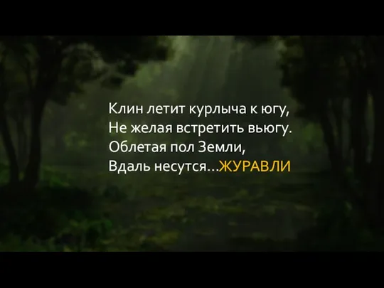 Клин летит курлыча к югу, Не желая встретить вьюгу. Облетая пол Земли, Вдаль несутся… ЖУРАВЛИ