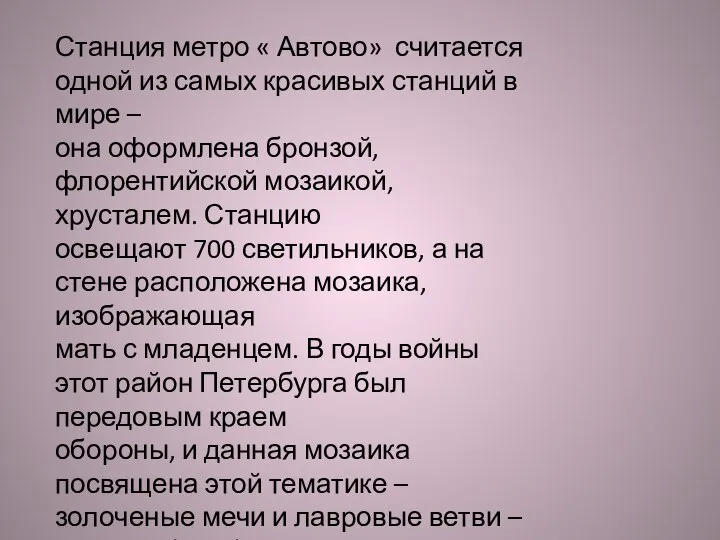 Станция метро « Автово» считается одной из самых красивых станций в мире