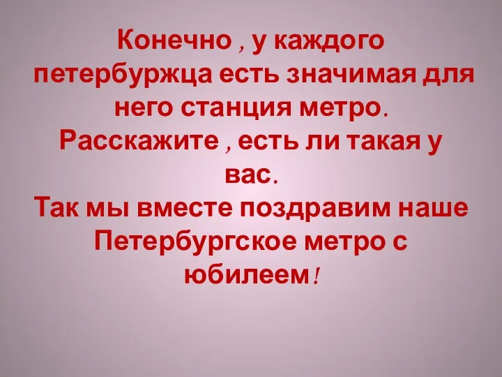 Конечно , у каждого петербуржца есть значимая для него станция метро. Расскажите