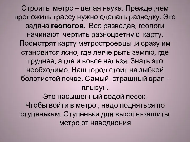 Строить метро – целая наука. Прежде ,чем проложить трассу нужно сделать разведку.