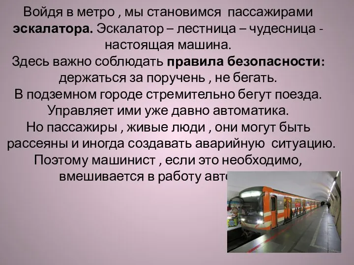 Войдя в метро , мы становимся пассажирами эскалатора. Эскалатор – лестница –