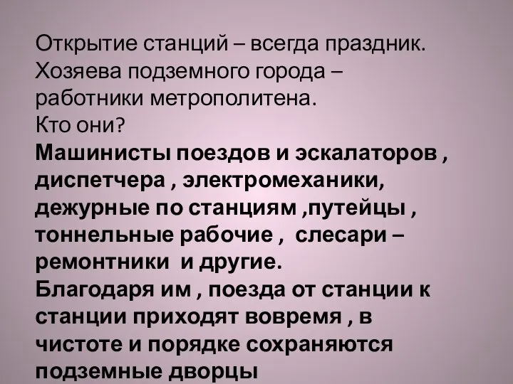 Открытие станций – всегда праздник. Хозяева подземного города – работники метрополитена. Кто