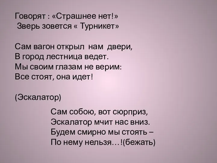 Говорят : «Страшнее нет!» Зверь зовется « Турникет» Сам вагон открыл нам