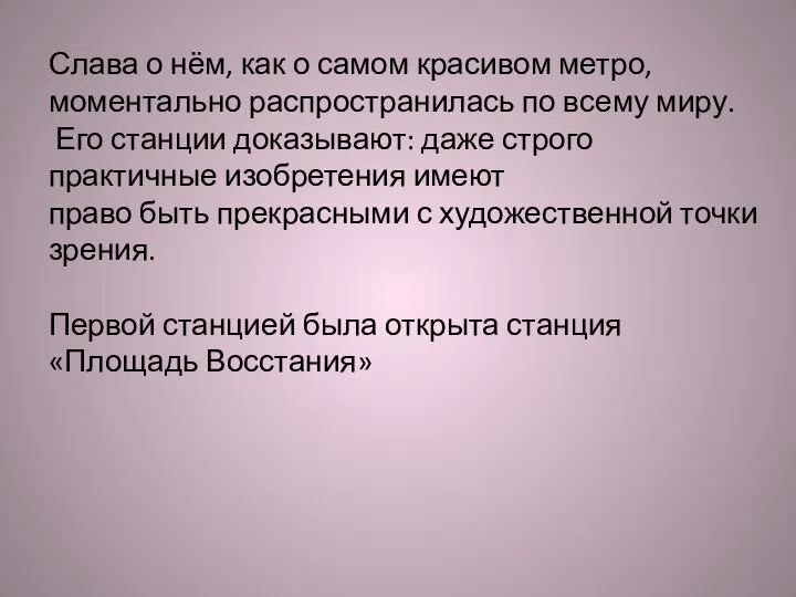 Слава о нём, как о самом красивом метро, моментально распространилась по всему