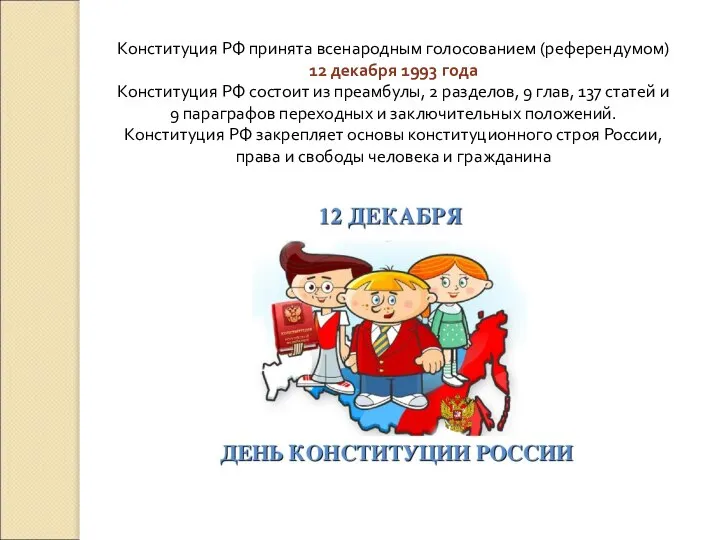 Конституция РФ принята всенародным голосованием (референдумом) 12 декабря 1993 года Конституция РФ