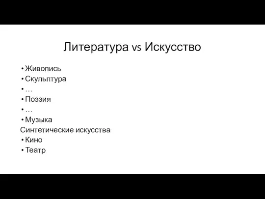 Литература vs Искусство Живопись Скульптура … Поэзия … Музыка Синтетические искусства Кино Театр