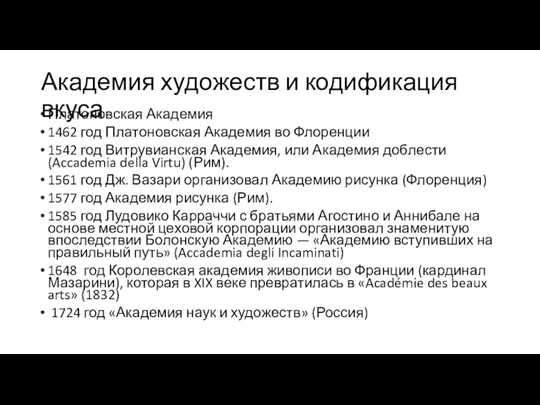 Академия художеств и кодификация вкуса Платоновская Академия 1462 год Пла­то­нов­ская Академия во