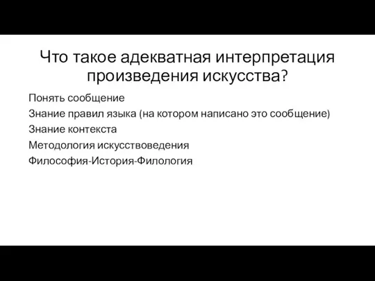 Что такое адекватная интерпретация произведения искусства? Понять сообщение Знание правил языка (на