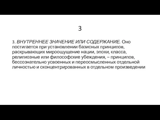 3 3. ВНУТРЕННЕЕ ЗНАЧЕНИЕ ИЛИ СОДЕРЖАНИЕ. Оно постигается при установлении базисных принципов,