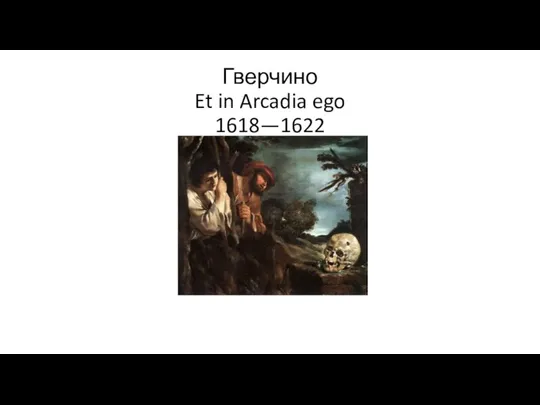 Гверчино Et in Arcadia ego 1618—1622