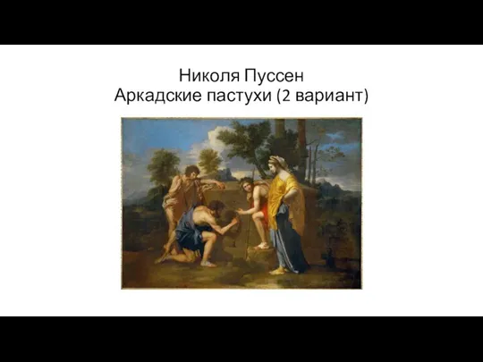 Николя Пуссен Аркадские пастухи (2 вариант)