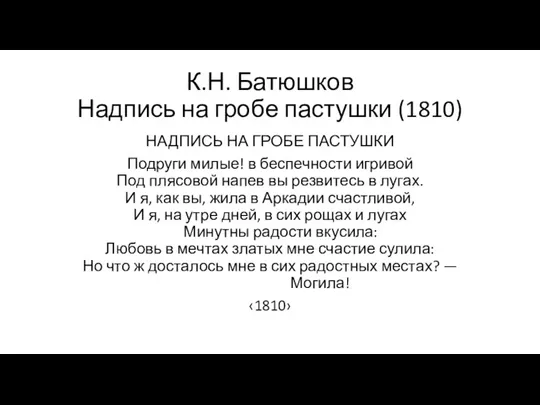 К.Н. Батюшков Надпись на гробе пастушки (1810) НАДПИСЬ НА ГРОБЕ ПАСТУШКИ Подруги