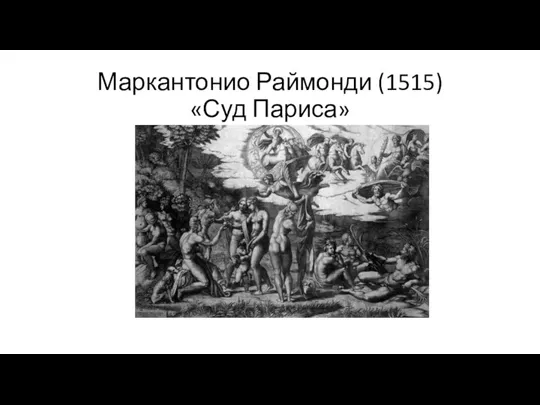 Маркантонио Раймонди (1515) «Суд Париса»