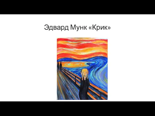 Эдвард Мунк «Крик»