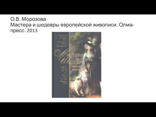 О.В. Морозова Мастера и шедевры европейской живописи. Олма-пресс. 2013
