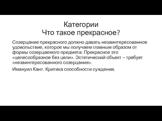 Категории Что такое прекрасное? Созерцание прекрасного должно давать незаинтересованное удовольствие, которое мы