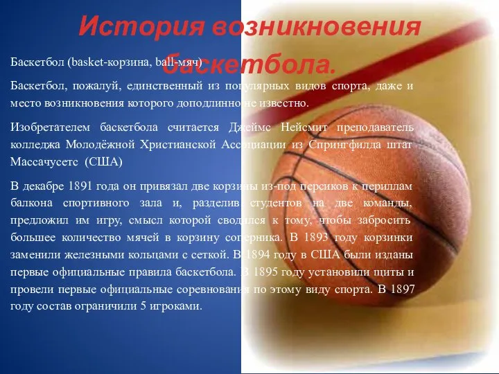 История возникновения баскетбола. Баскетбол (basket-корзина, ball-мяч) Баскетбол, пожалуй, единственный из популярных видов