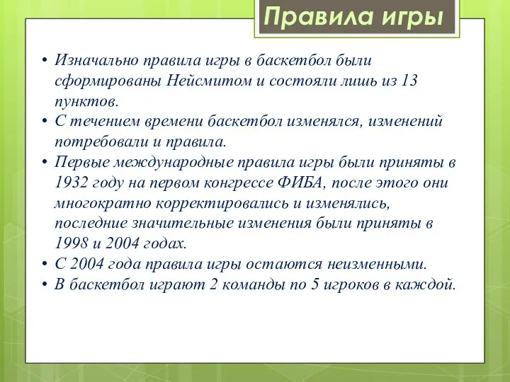 Изначально правила игры в баскетбол были сформированы Нейсмитом и состояли лишь из