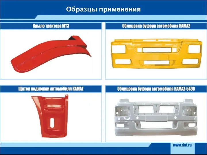 Образцы применения