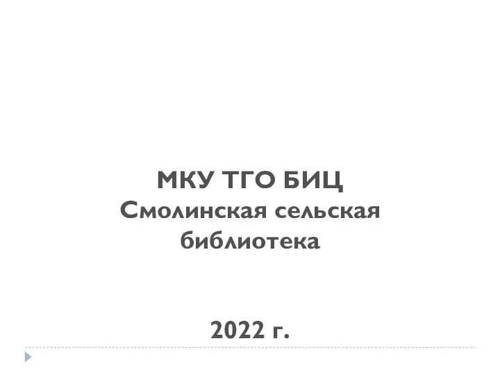 МКУ ТГО БИЦ Смолинская сельская библиотека 2022 г.
