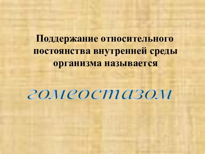 Поддержание относительного постоянства внутренней среды организма называется гомеостазом