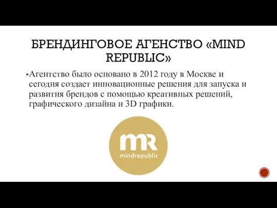 БРЕНДИНГОВОЕ АГЕНСТВО «MIND REPUBLIC» Агентство было основано в 2012 году в Москве
