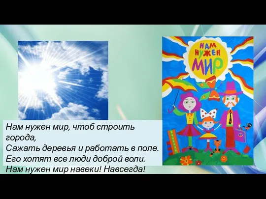 Нам нужен мир, чтоб строить города, Сажать деревья и работать в поле.