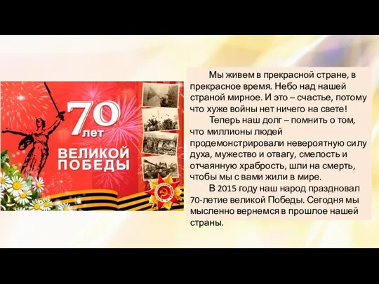 Мы живем в прекрасной стране, в прекрасное время. Небо над нашей страной