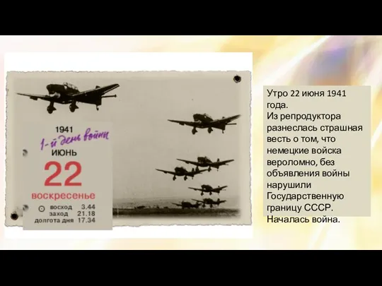 Утро 22 июня 1941 года. Из репродуктора разнеслась страшная весть о том,