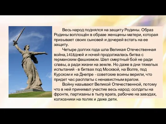 Весь народ поднялся на защиту Родины. Образ Родины воплощён в образе женщины-матери,