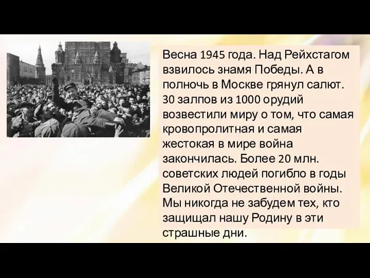 Весна 1945 года. Над Рейхстагом взвилось знамя Победы. А в полночь в