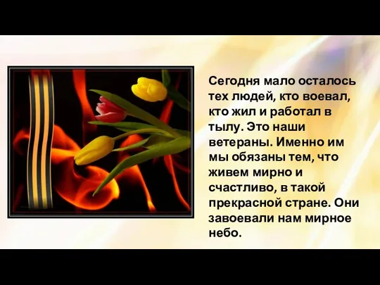 Сегодня мало осталось тех людей, кто воевал, кто жил и работал в