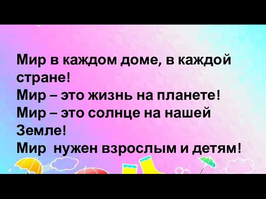 Мир в каждом доме, в каждой стране! Мир – это жизнь на