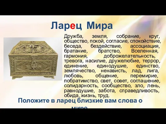 Ларец Мира Дружба, земля, собрание, круг, общество, покой, согласие, спокойствие, беседа, бездействие,