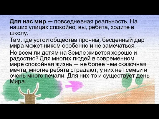 Для нас мир — повседневная реальность. На наших улицах спокойно, вы, ребята,