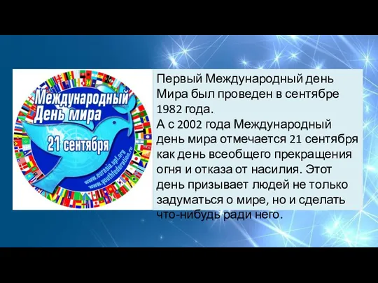 Первый Международный день Мира был проведен в сентябре 1982 года. А с