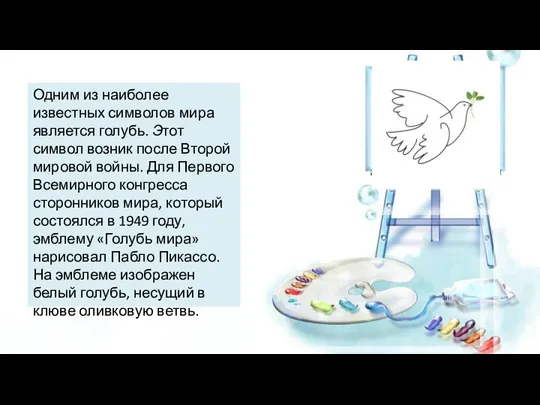 Одним из наиболее известных символов мира является голубь. Этот символ возник после