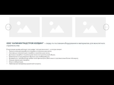 ООО "КАЛИНИНГРАДСТРОЙ-ХОЛДИНГ" – лидер по поставкам оборудования и материалов для монолитного строительства