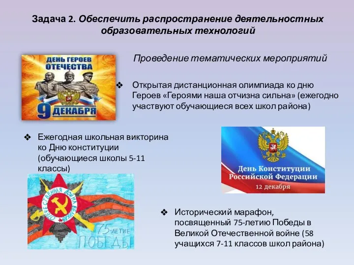 Задача 2. Обеспечить распространение деятельностных образовательных технологий Проведение тематических мероприятий Открытая дистанционная