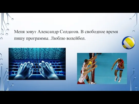 Меня зовут Александр Солдатов. В свободное время пишу программы. Люблю волейбол.