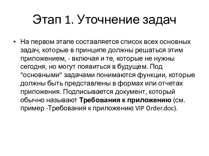 Этап 1. Уточнение задач На первом этапе составляется список всех основных задач,