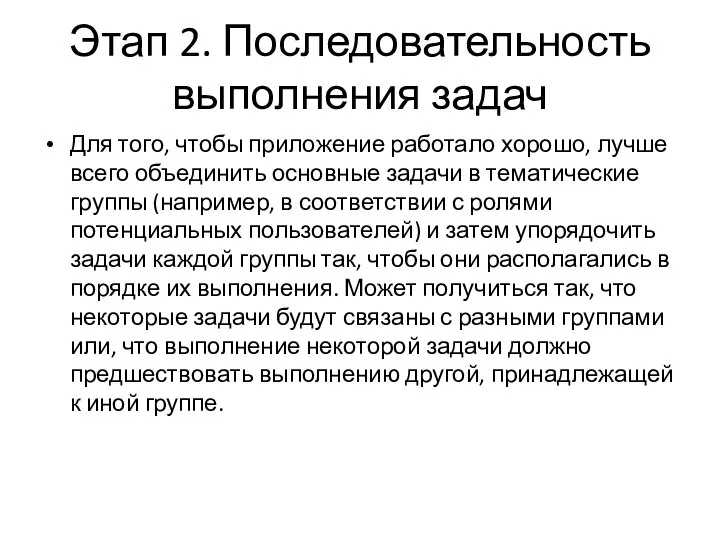 Этап 2. Последовательность выполнения задач Для того, чтобы приложение работало хорошо, лучше