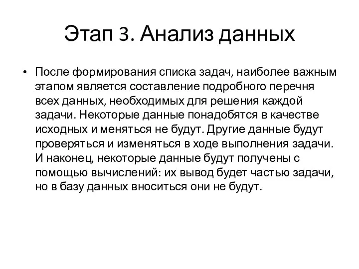 Этап 3. Анализ данных После формирования списка задач, наиболее важным этапом является