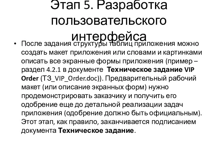 Этап 5. Разработка пользовательского интерфейса После задания структуры таблиц приложения можно создать