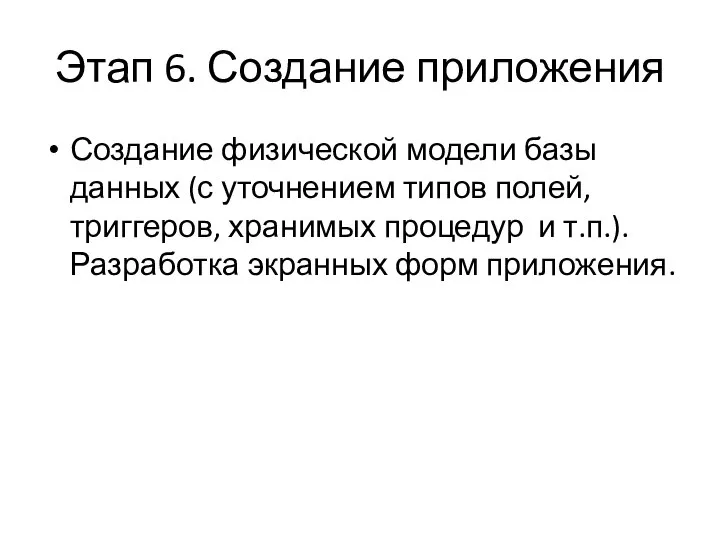 Этап 6. Создание приложения Создание физической модели базы данных (с уточнением типов