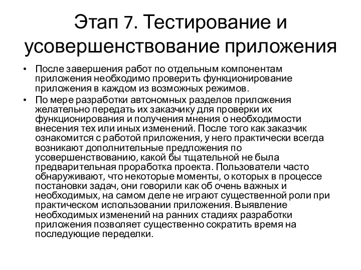 Этап 7. Тестирование и усовершенствование приложения После завершения работ по отдельным компонентам