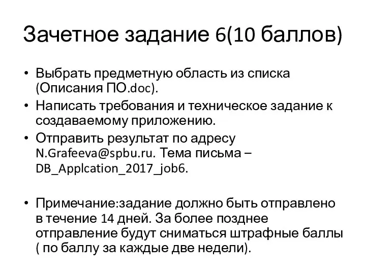 Зачетное задание 6(10 баллов) Выбрать предметную область из списка (Описания ПО.doc). Написать