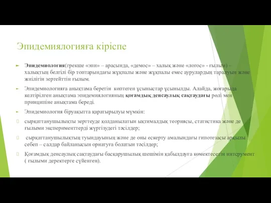 Эпидемиялогияға кіріспе Эпидемиология(грекше «эпи» – арасында, «демос» – халық және «логос» -