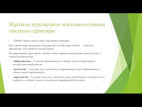 Жұқпалы аурулардағы эпидемиологияның таңдаулы сұрақтары «Табиғи тарих» немесе ауру дамуының сатылары. Бұл